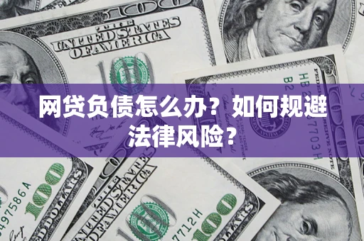 北京网贷负债怎么办？如何规避法律风险？