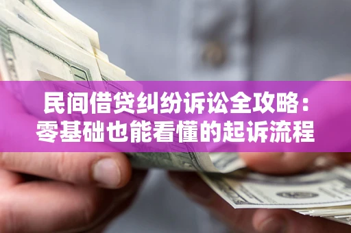 北京民间借贷纠纷诉讼全攻略：零基础也能看懂的起诉流程与证据整理指南