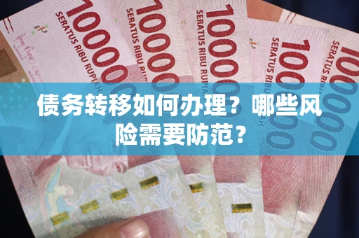 北京债务转移如何办理？哪些风险需要防范？