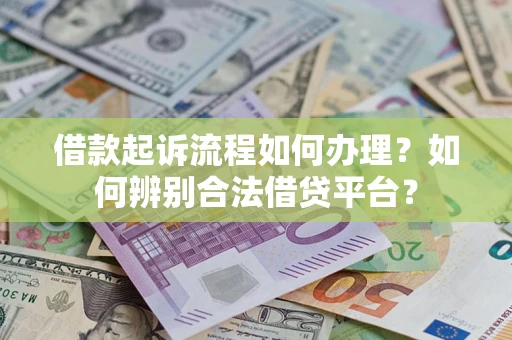 北京借款起诉流程如何办理？如何辨别合法借贷平台？