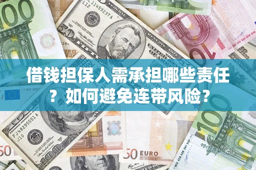 北京借钱担保人需承担哪些责任？如何避免连带风险？