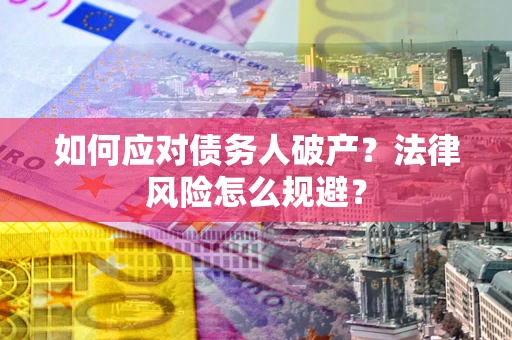北京如何应对债务人破产？法律风险怎么规避？