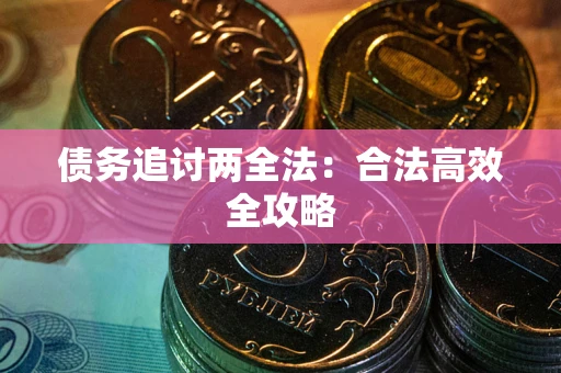 北京债务追讨两全法：合法高效全攻略