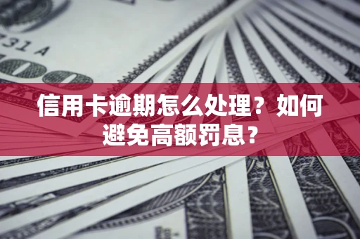 北京信用卡逾期怎么处理？如何避免高额罚息？
