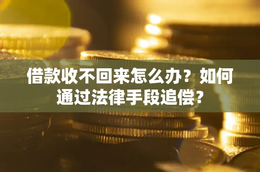 北京借款收不回来怎么办？如何通过法律手段追偿？