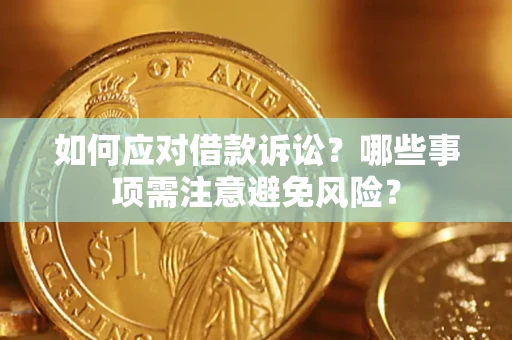 北京如何应对借款诉讼？哪些事项需注意避免风险？