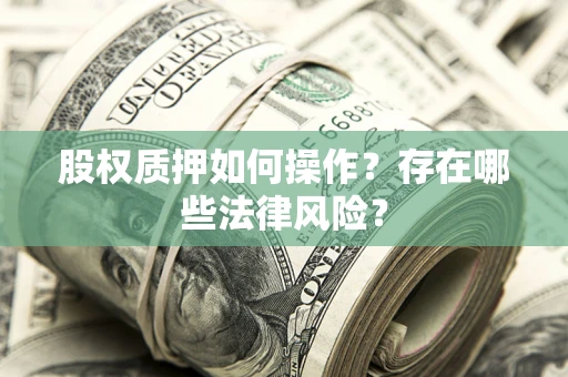 北京股权质押如何操作？存在哪些法律风险？