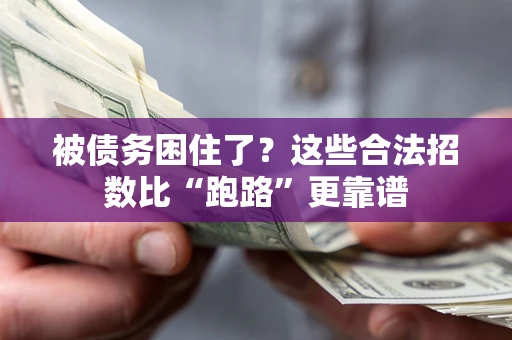 北京被债务困住了？这些合法招数比“跑路”更靠谱
