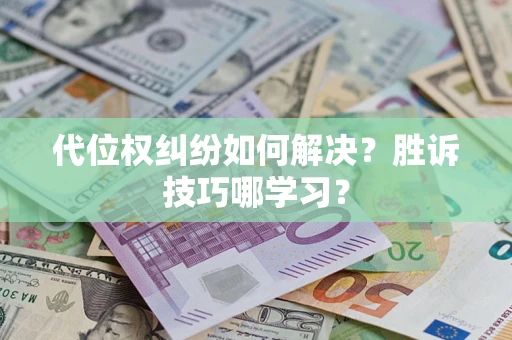 北京代位权纠纷如何解决？胜诉技巧哪学习？
