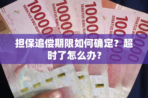 北京担保追偿期限如何确定？超时了怎么办？