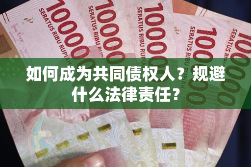 北京如何成为共同债权人？规避什么法律责任？