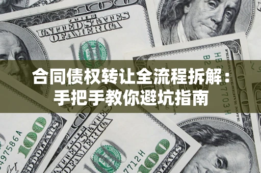 北京合同债权转让全流程拆解：手把手教你避坑指南