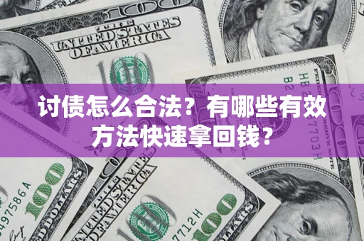 北京讨债怎么合法？有哪些有效方法快速拿回钱？