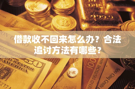北京借款收不回来怎么办？合法追讨方法有哪些？