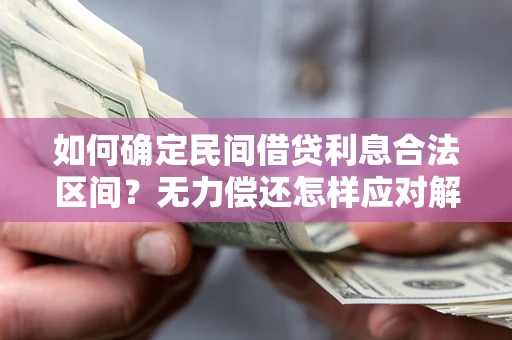 北京如何确定民间借贷利息合法区间？无力偿还怎样应对解决法门？