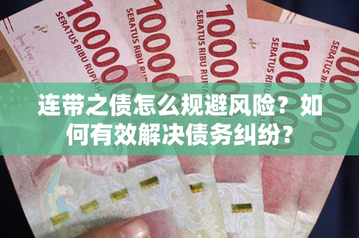 北京连带之债怎么规避风险？如何有效解决债务纠纷？
