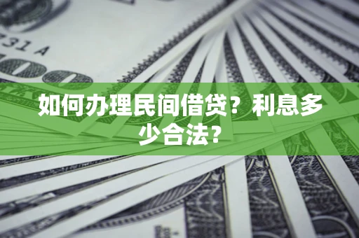 北京如何办理民间借贷？利息多少合法？