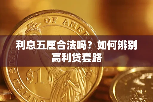 北京利息五厘合法吗？如何辨别高利贷套路