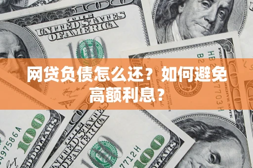 北京网贷负债怎么还？如何避免高额利息？