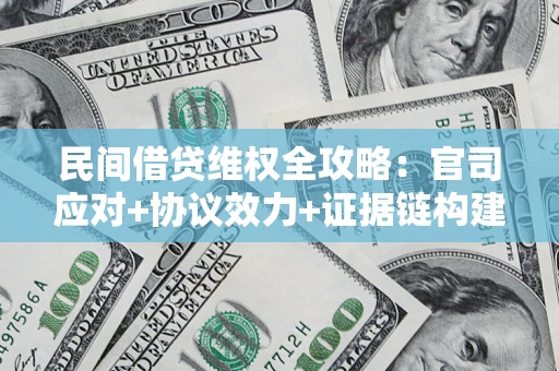 北京民间借贷维权全攻略：官司应对+协议效力+证据链构建指南