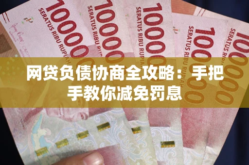 北京网贷负债协商全攻略：手把手教你减免罚息