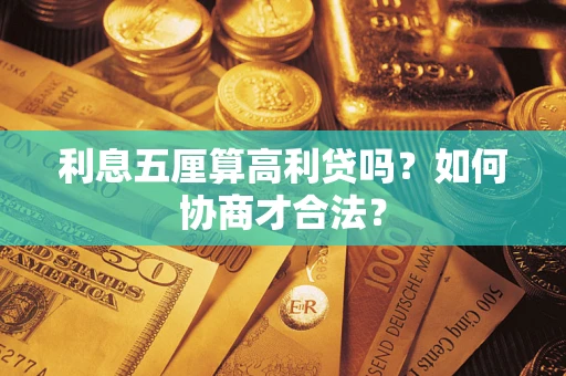 北京利息五厘算高利贷吗？如何协商才合法？