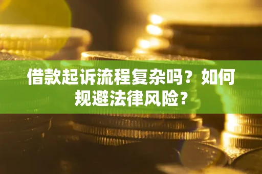 北京借款起诉流程复杂吗？如何规避法律风险？