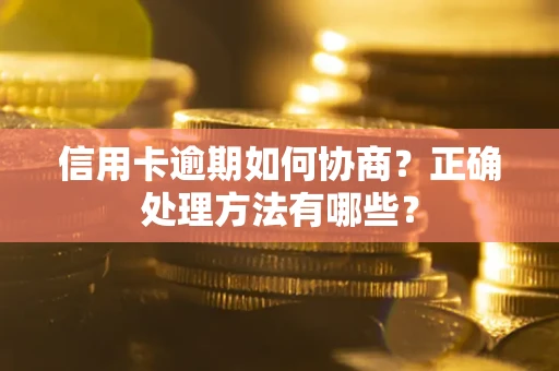 北京信用卡逾期如何协商？正确处理方法有哪些？