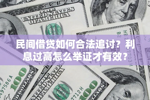 北京民间借贷如何合法追讨？利息过高怎么举证才有效？