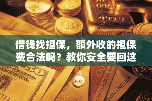 北京借钱找担保，额外收的担保费合法吗？教你安全要回这笔钱