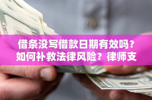 北京借条没写借款日期有效吗？如何补救法律风险？律师支招