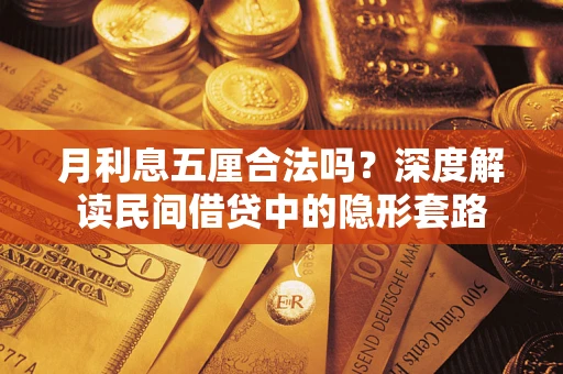 北京月利息五厘合法吗？深度解读民间借贷中的隐形套路
