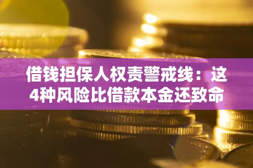 北京借钱担保人权责警戒线：这4种风险比借款本金还致命