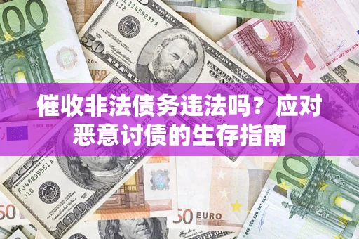 北京催收非法债务违法吗？应对恶意讨债的生存指南