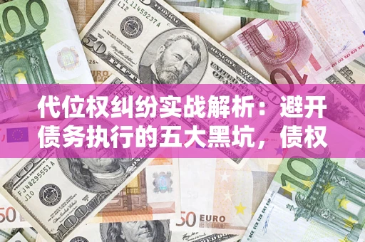 北京代位权纠纷实战解析：避开债务执行的五大黑坑，债权人必看指南