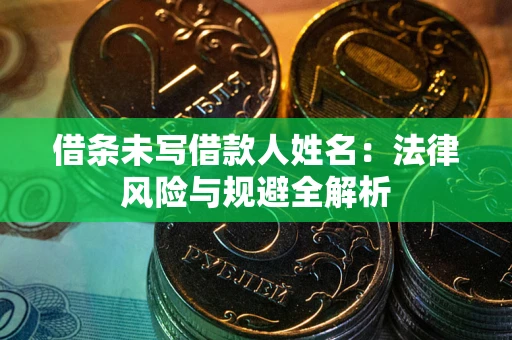 北京借条未写借款人姓名：法律风险与规避全解析