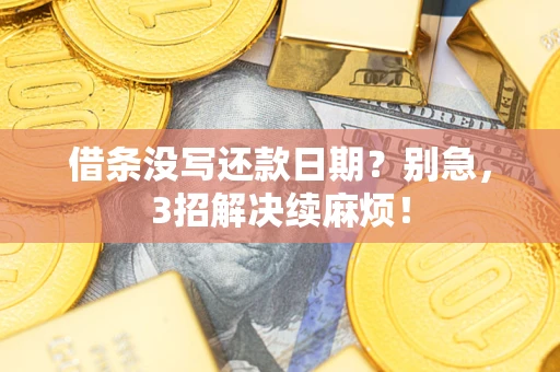 北京借条没写还款日期？别急，3招解决续麻烦！