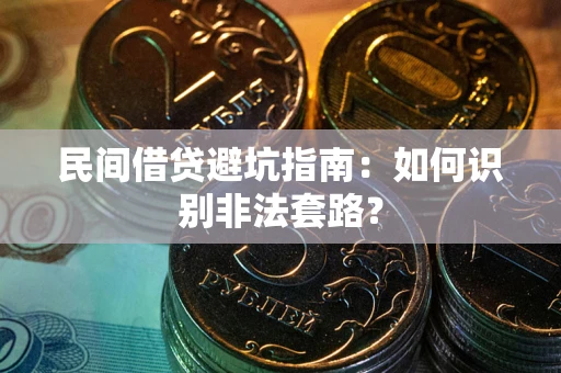 北京民间借贷避坑指南：如何识别非法套路？