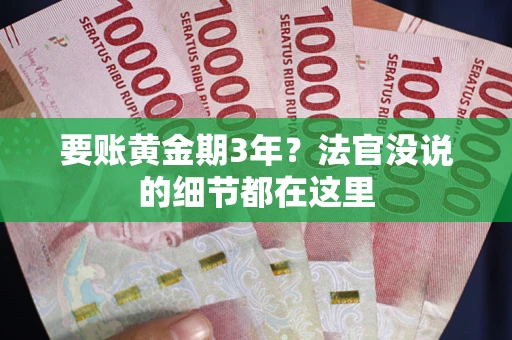 北京要账黄金期3年？法官没说的细节都在这里