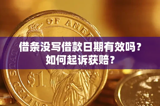 北京借条没写借款日期有效吗？如何起诉获赔？