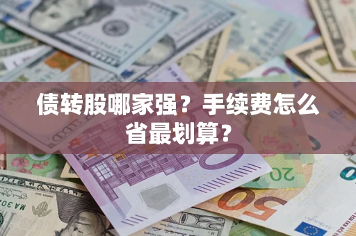 北京债转股哪家强？手续费怎么省最划算？