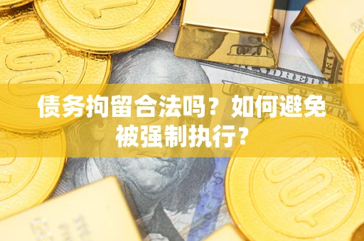北京债务拘留合法吗？如何避免被强制执行？