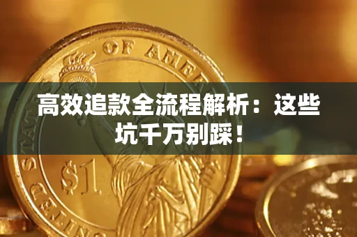 北京高效追款全流程解析：这些坑千万别踩！