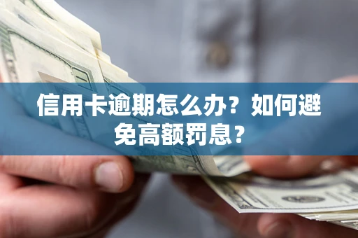 北京信用卡逾期怎么办？如何避免高额罚息？