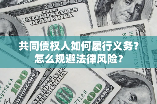 北京共同债权人如何履行义务？怎么规避法律风险？