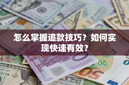 北京怎么掌握追款技巧？如何实现快速有效？