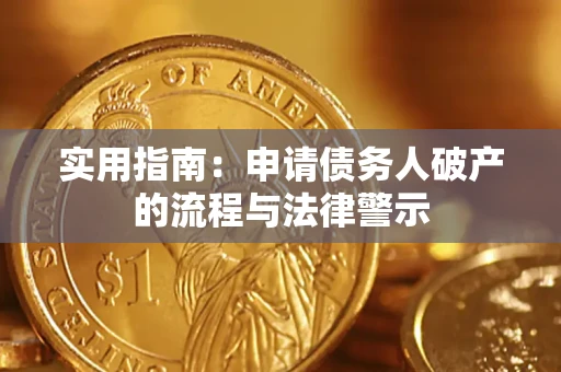 北京实用指南：申请债务人破产的流程与法律警示