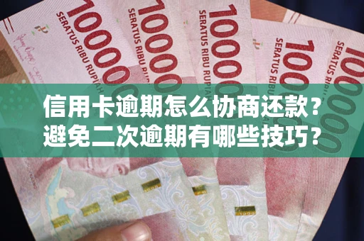 北京信用卡逾期怎么协商还款？避免二次逾期有哪些技巧？