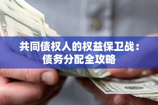 北京共同债权人的权益保卫战：债务分配全攻略