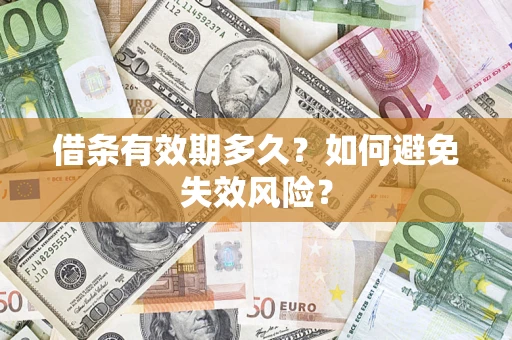 北京借条有效期多久？如何避免失效风险？